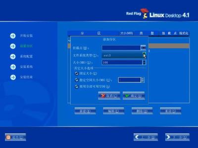红旗Red Flag Linux 4.1安装全程图解