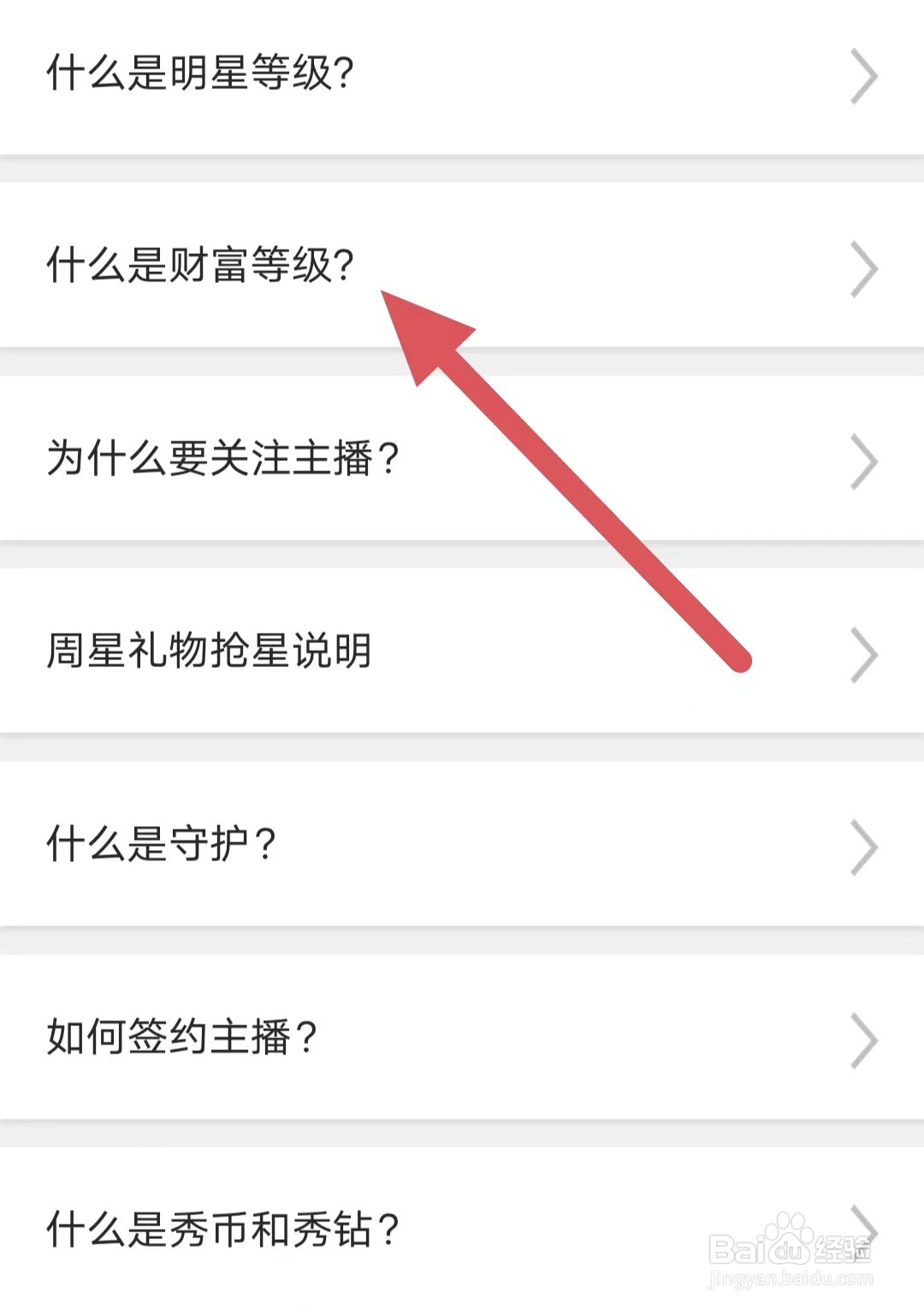 花秀直播如何查看什么是财富等级