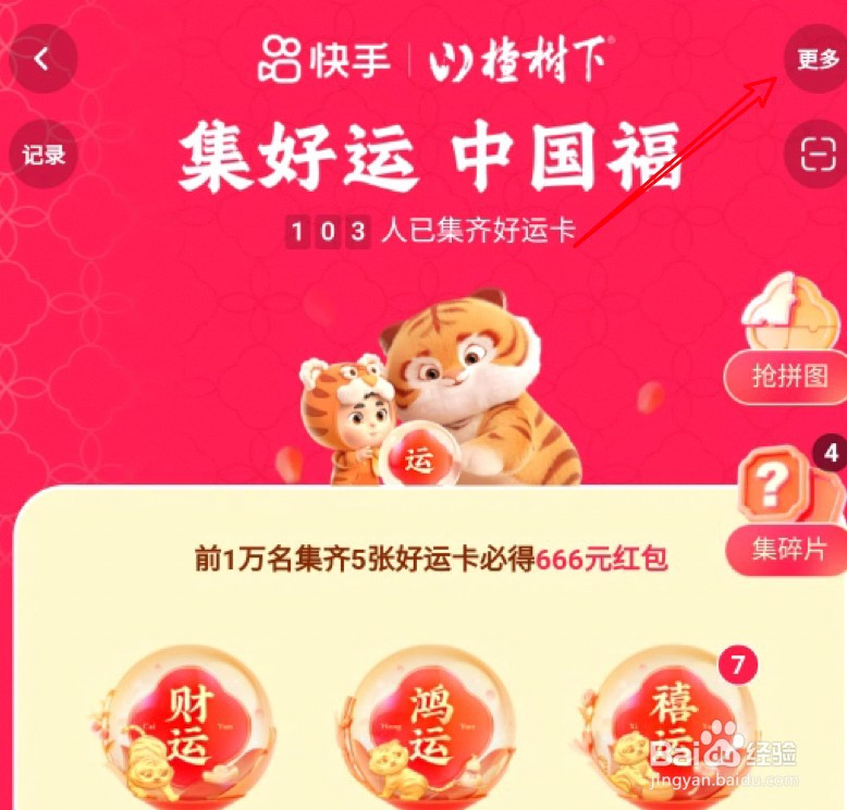快手迎虎年活动怎么查看自己获得了多少红包