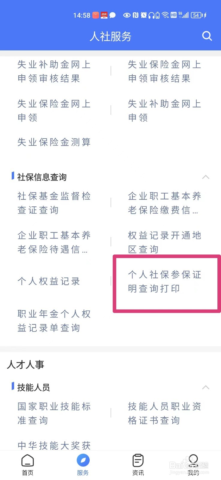 怎么在手机上下载个人社保参保证明