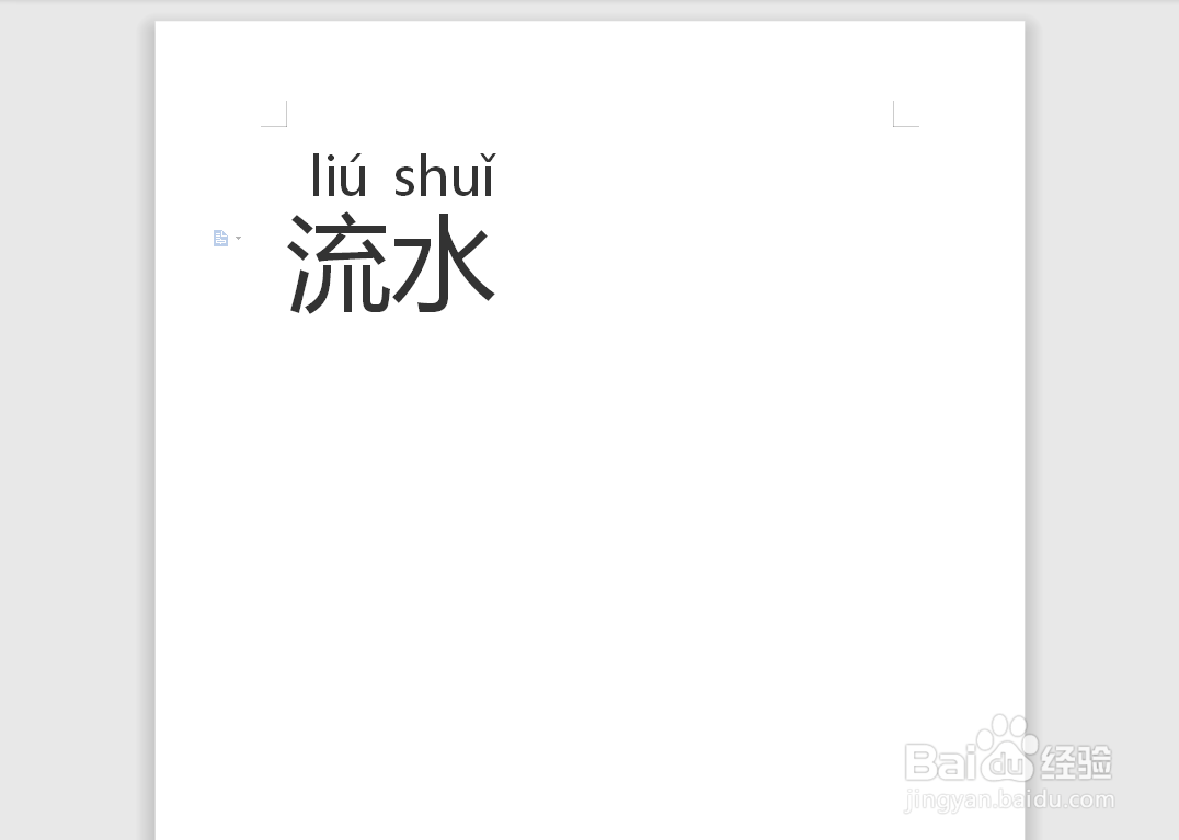 流水拼音怎么拼写