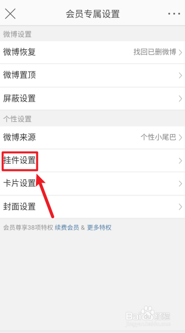 微博APP如何设置头像挂件