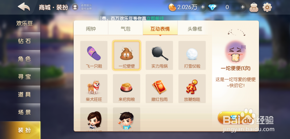 欢乐斗地主板鞋/粑粑互动表情怎么获得/使用