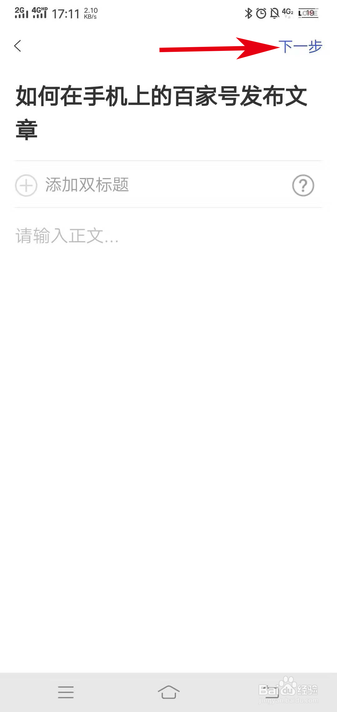 如何在手机上的百家号上发文章