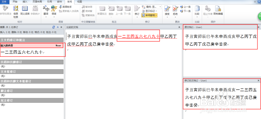Word怎么对两个文档比对或找出多文档的差别