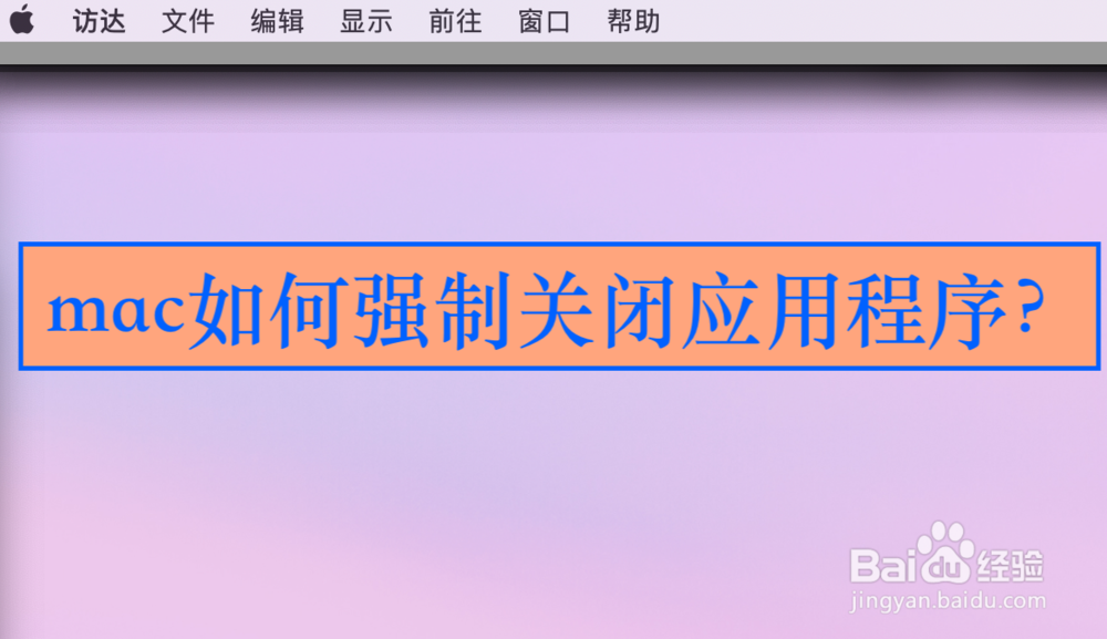 <b>mac如何强制关闭应用程序</b>