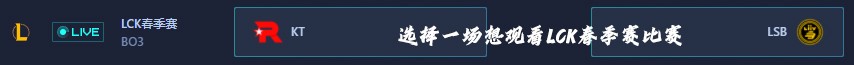 如何观看LCK春季赛直播及赛程
