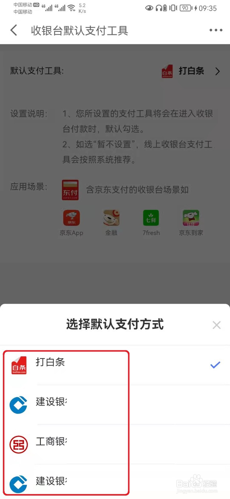 如何设置京东支付默认支付方式？