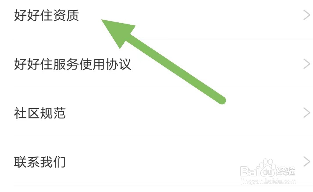 好好住如何查看好好住资质？