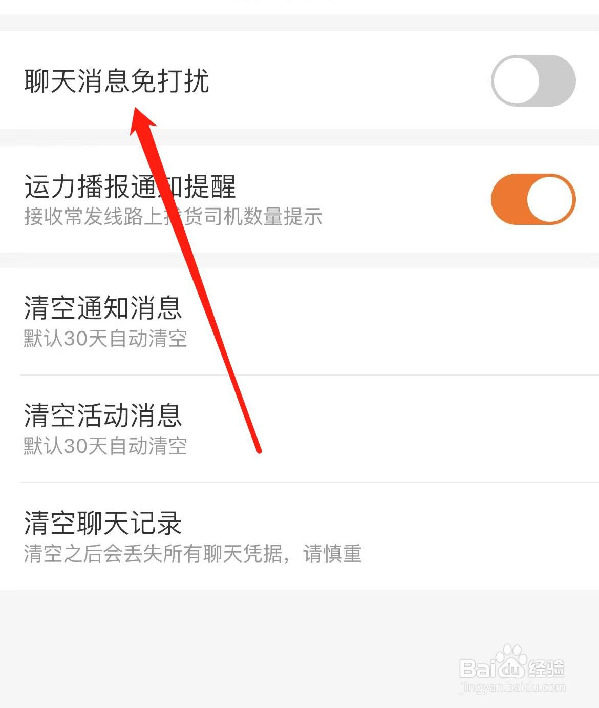 运满满货主怎样关闭聊天消息免打扰