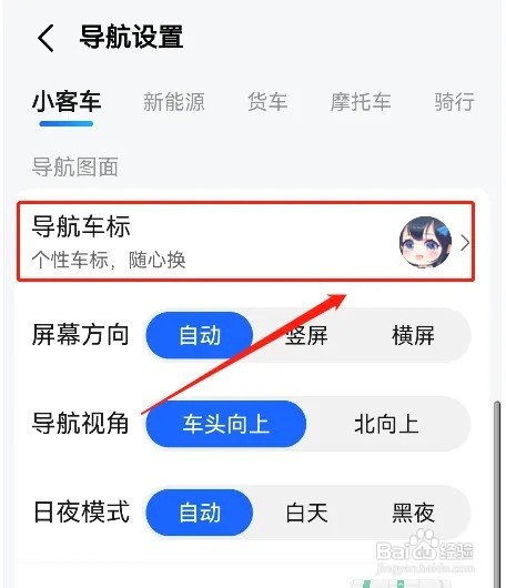高德地图如何更换导航车标
