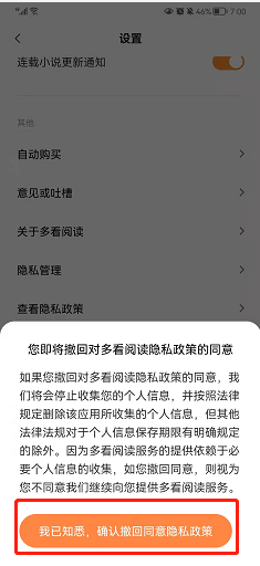 多看阅读如何撤回同意隐私政策