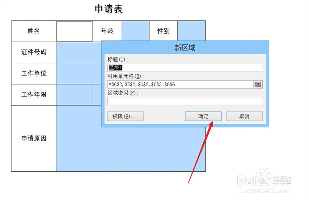 如何设置Excel可编辑区域