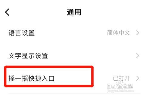 如何把数字人民币的摇一摇快捷入口关闭