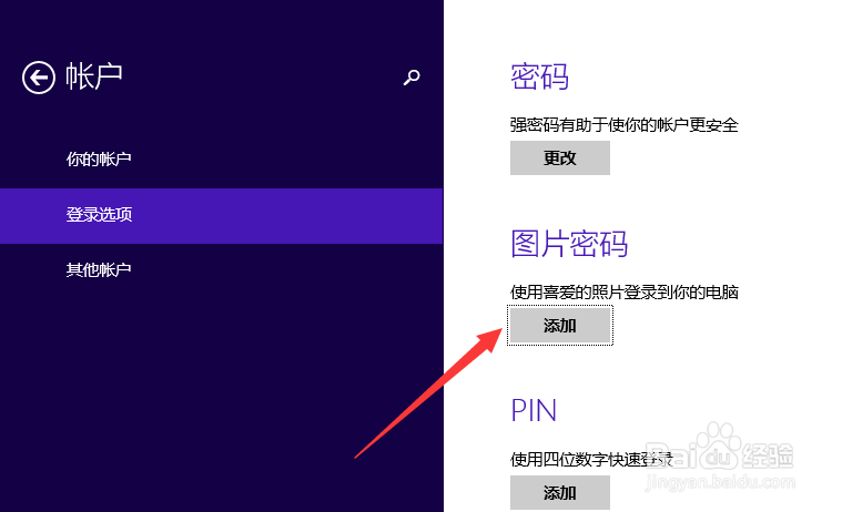Win8开机图片密码怎么设置