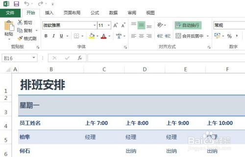 Excel表中如何创建简单的排班安排表