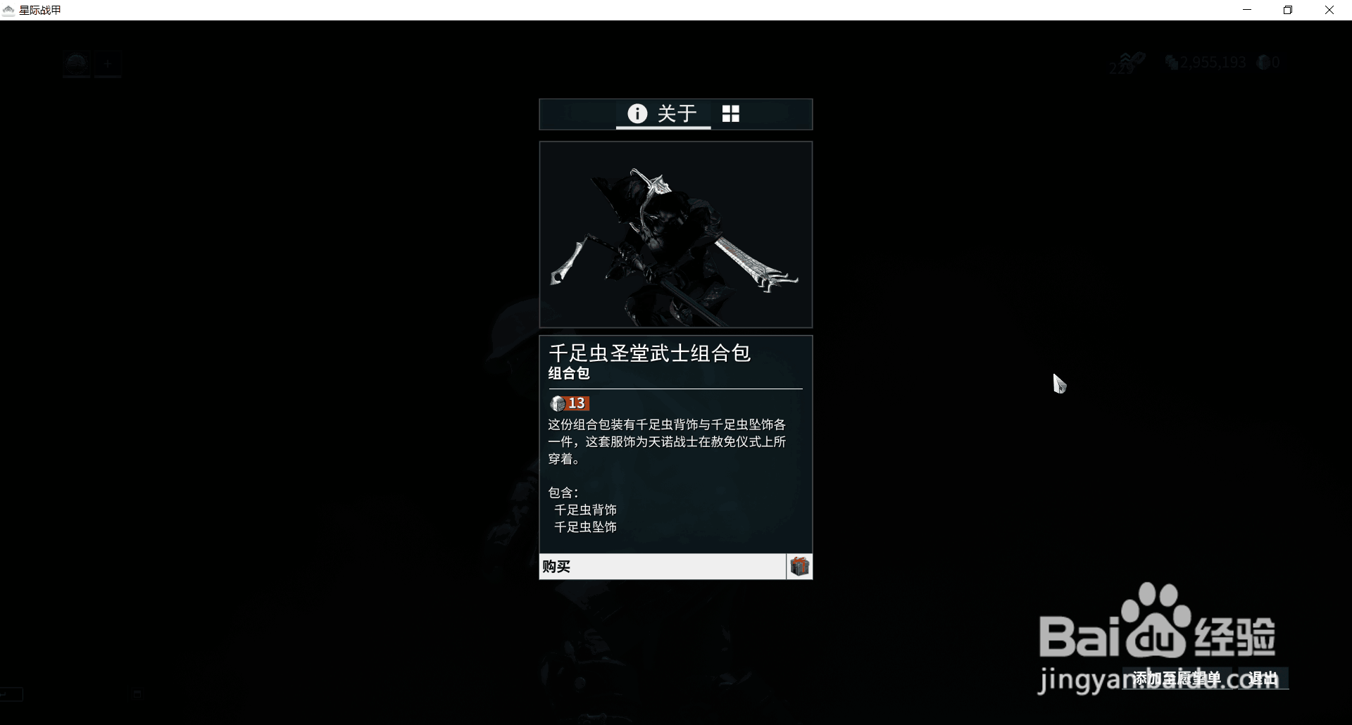 星际战甲中的千足虫圣堂武士组合包在哪获得