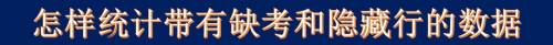 怎样统计带有缺考和隐藏行的数据