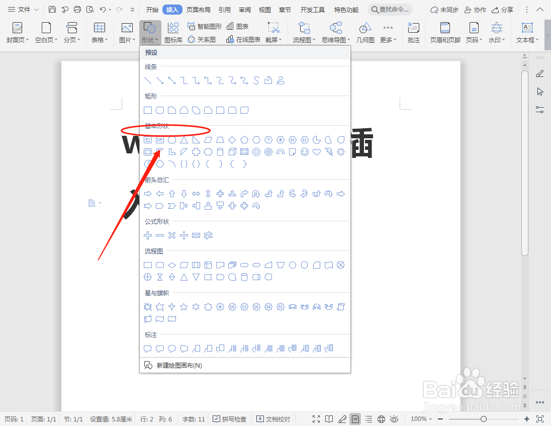word文档如何插入七边形？