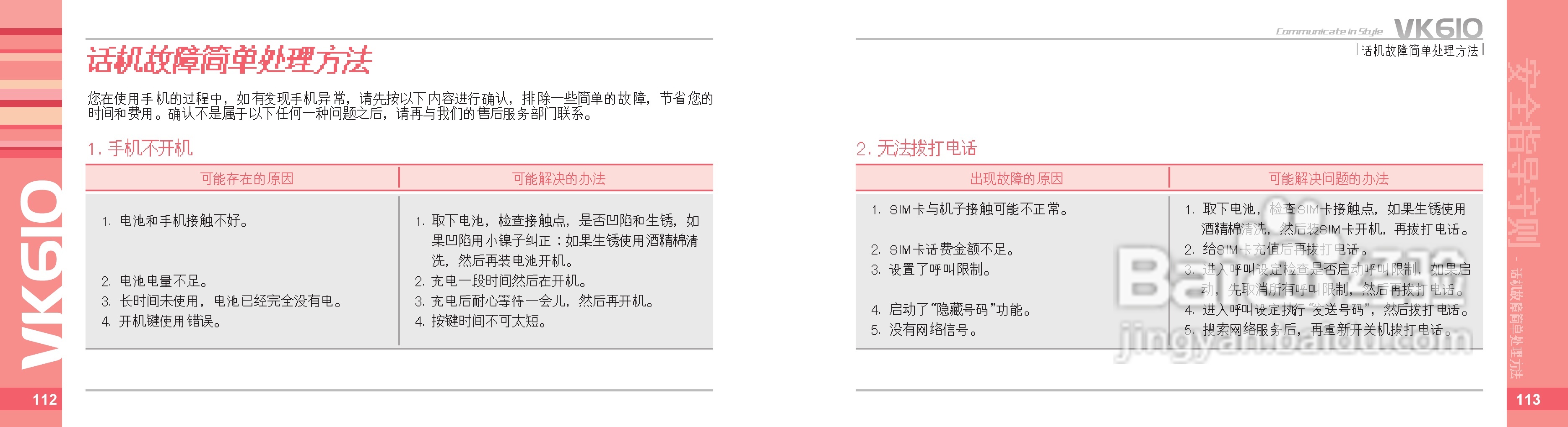 唯开VK610手机使用说明书:[6]