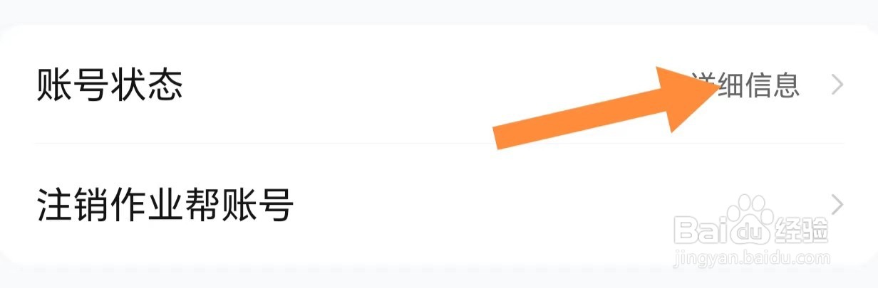 作业帮如何查看账号状态