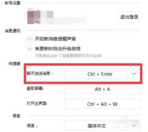微信电脑版客户端更改发送快捷键的操作步骤
