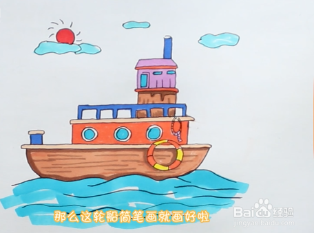 海上轮船简笔画教程