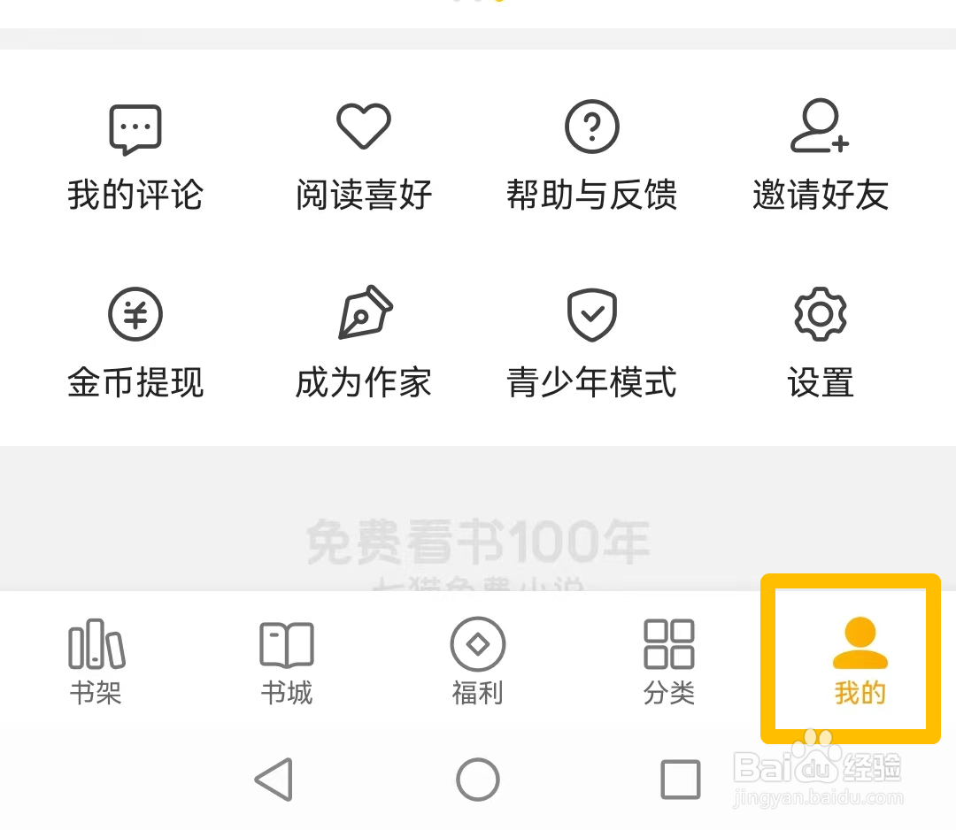 如何开启七猫免费小说夜间模式
