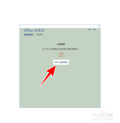 Word怎样从Office应用商店添加加载项