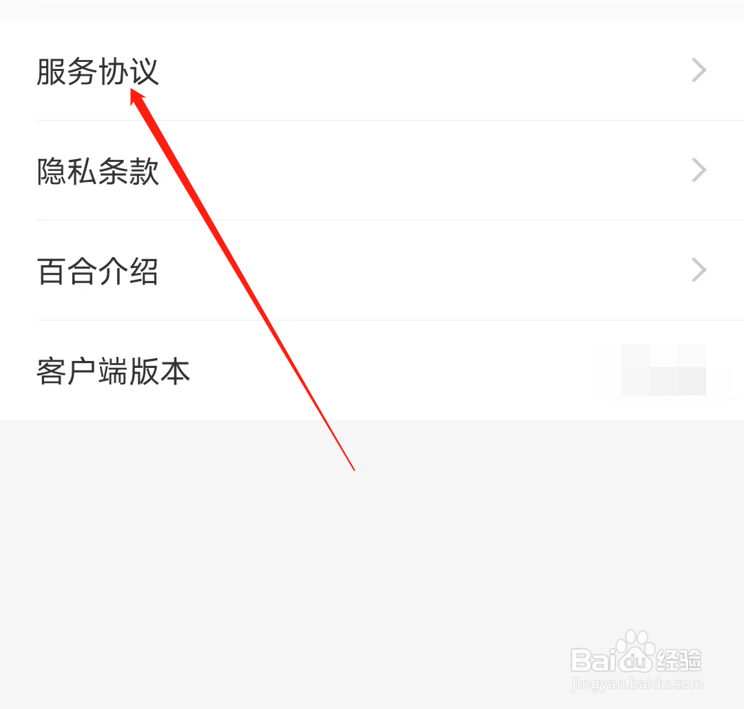 百合网如何查看服务协议