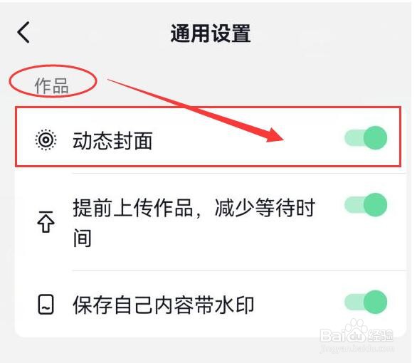 抖音火山版中的作品如何启用动态封面？