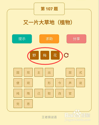 微信小游戏王者猜谜语106-107-108关通关攻略