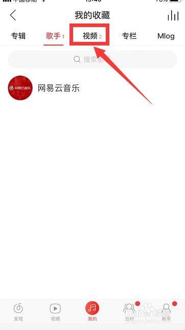 怎么删除网易云音乐收藏的视频？