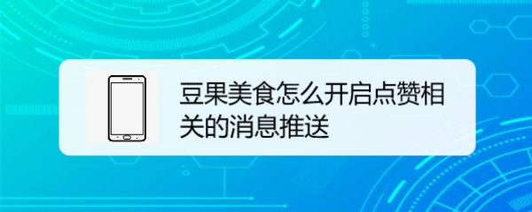 豆果美食怎么开启点赞相关的消息推送