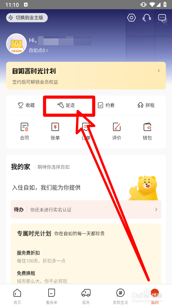 自如APP如何清除已出租的房源