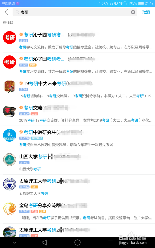 考研党如何在手机QQ上寻找研友群？