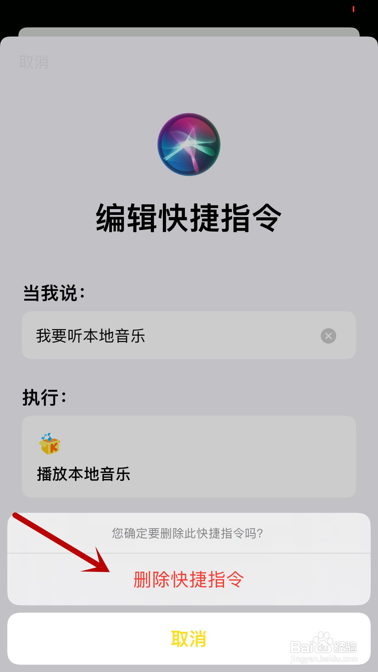 酷我音乐怎么删除“播放本地音乐”的Siri指令