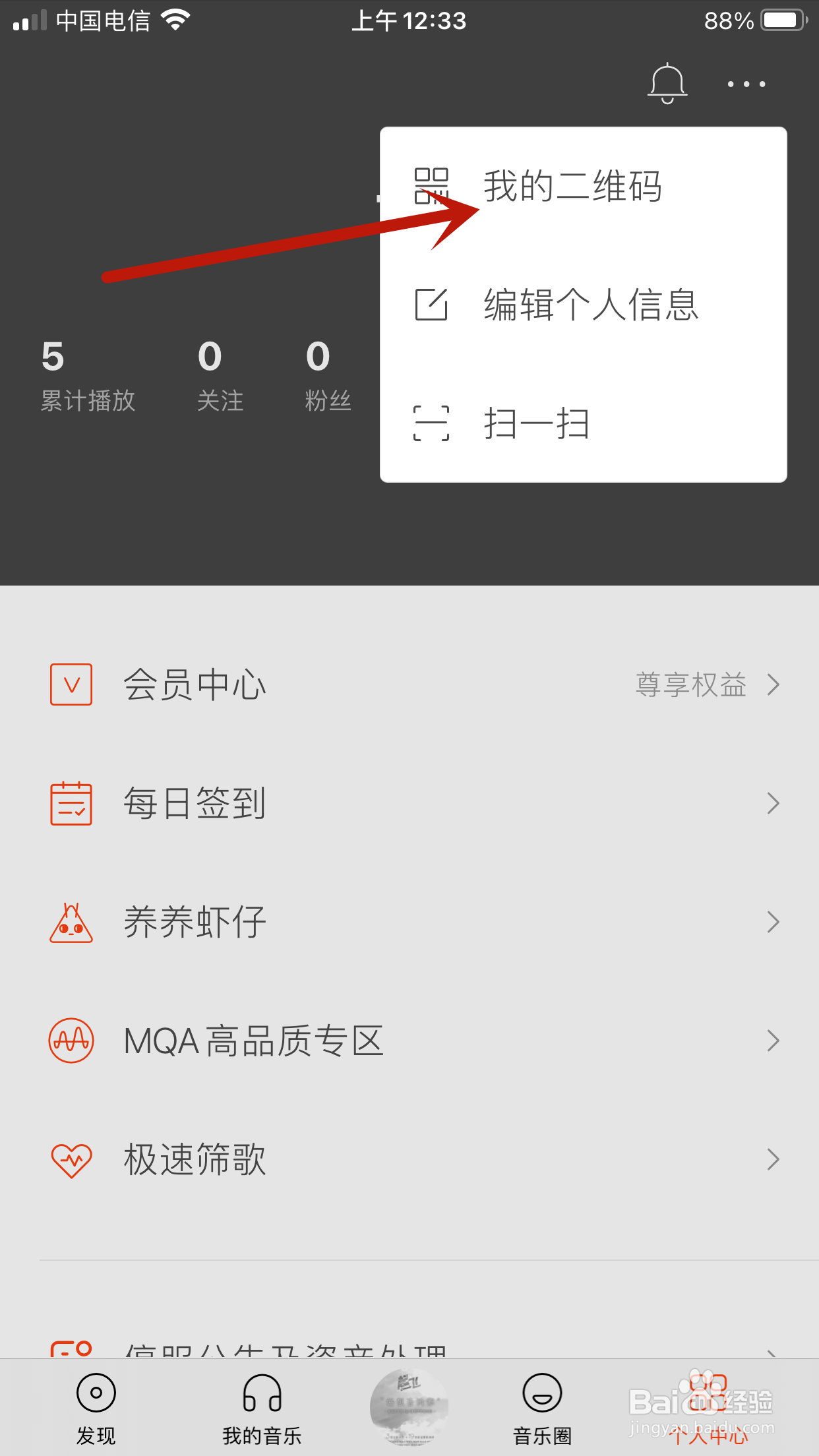 虾米音乐如何向他人展示我的二维码名片