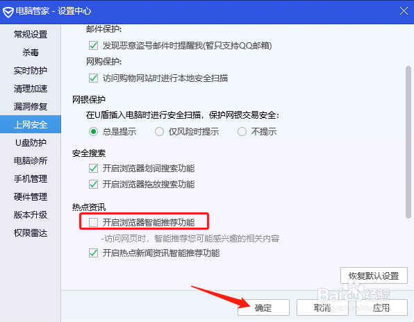 电脑管家怎么关闭浏览器智能推荐功能