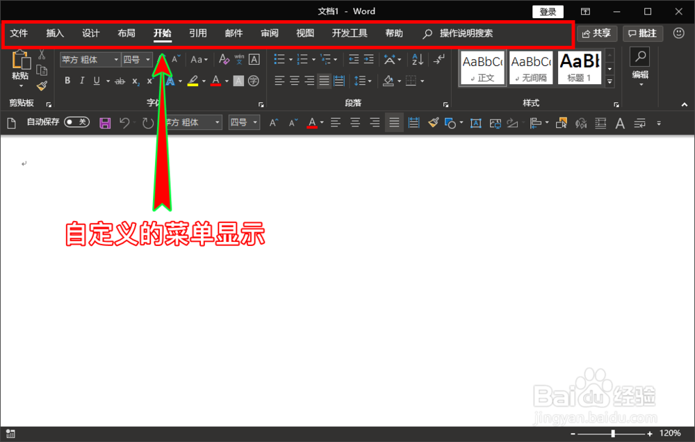 word如何自定义软件顶部菜单显示的顺序