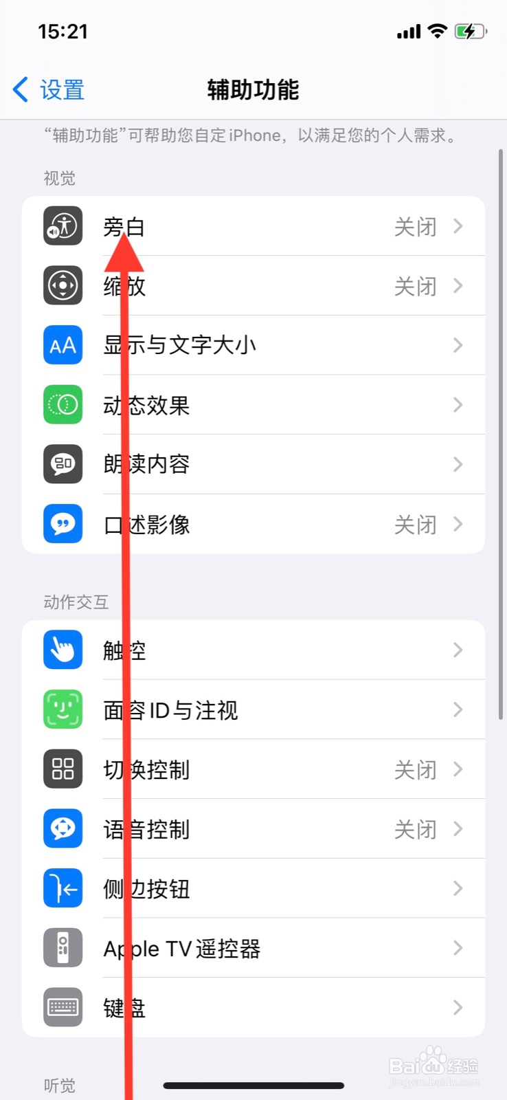 iPhone关掉旁白快速设置“图像描述