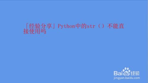 Python中的str（）不能直接使用吗