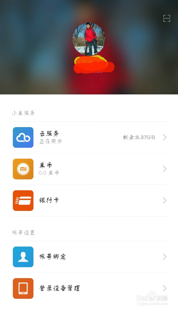 怎么修改小米账号的信息
