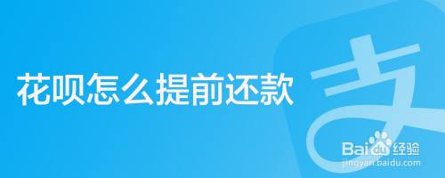 花呗怎么提前还款