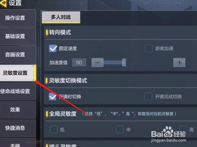使命召唤手游怎么设置镜头灵敏度