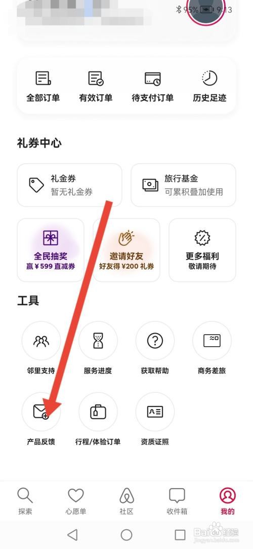 如何使用爱彼迎APP提交产品反馈