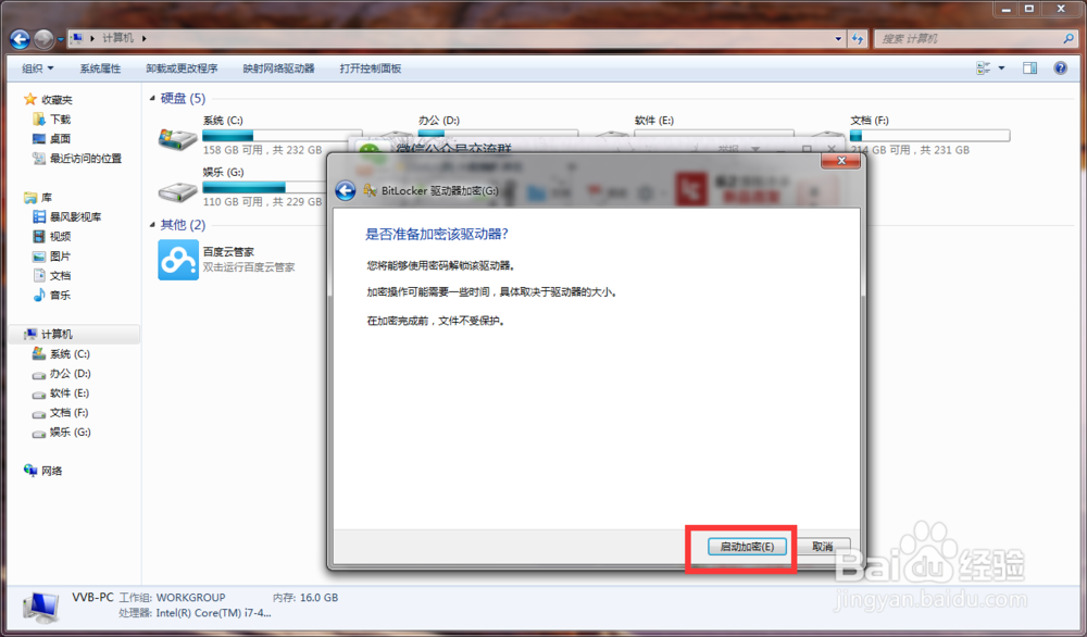 win7电脑磁盘如何加密