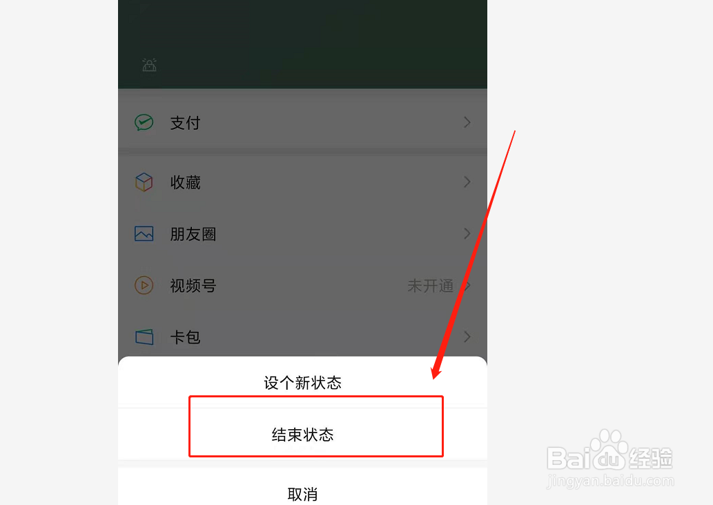 新版微信如何关闭“状态”