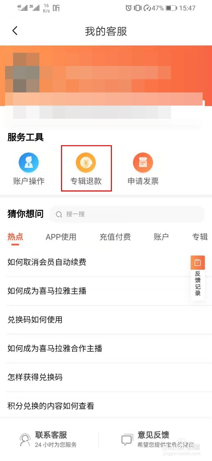 喜马拉雅app如何申请专辑退款