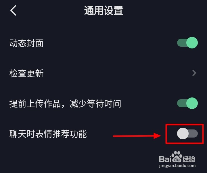 抖音如何关闭聊天时表情推荐功能？